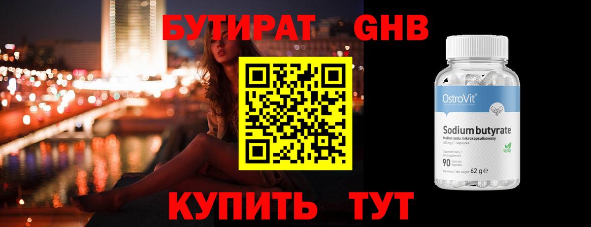 БУТИРАТ жидкий экстази Кыштым