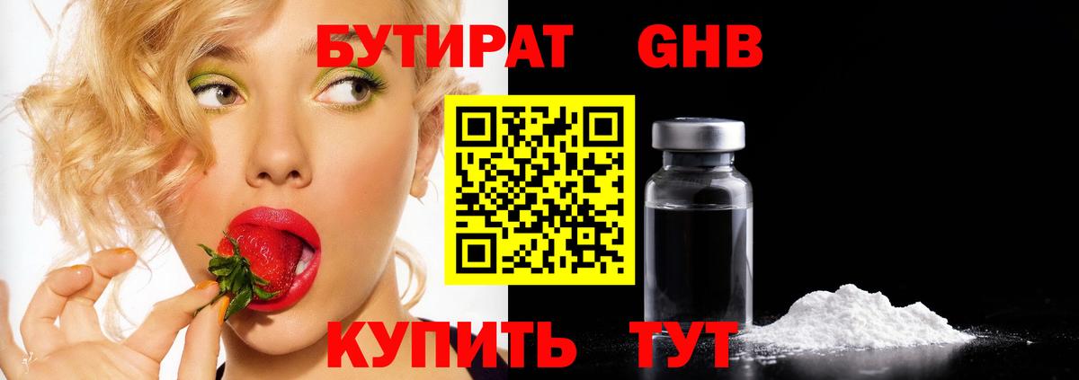 БУТИРАТ оксибутират  Вход с VPN  Бутират  Кыштым 